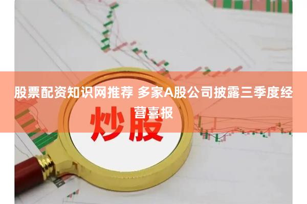 股票配资知识网推荐 多家A股公司披露三季度经营喜报
